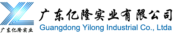 广东亿隆实业有限公司